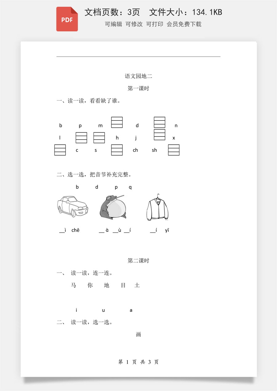 小学-语文-一年级上-语文园地二 课时练.pdf